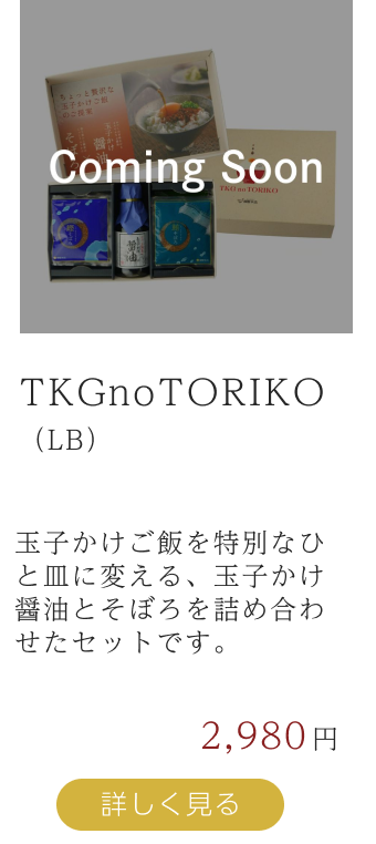 TKGnoTORIKO（LB）玉子かけご飯を特別なひと皿に変える、玉子かけ醤油とそぼろを詰め合わせたセットです。 詳しく見る 