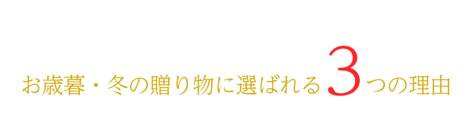  お歳暮・冬の贈り物に選ばれる3つの理由 