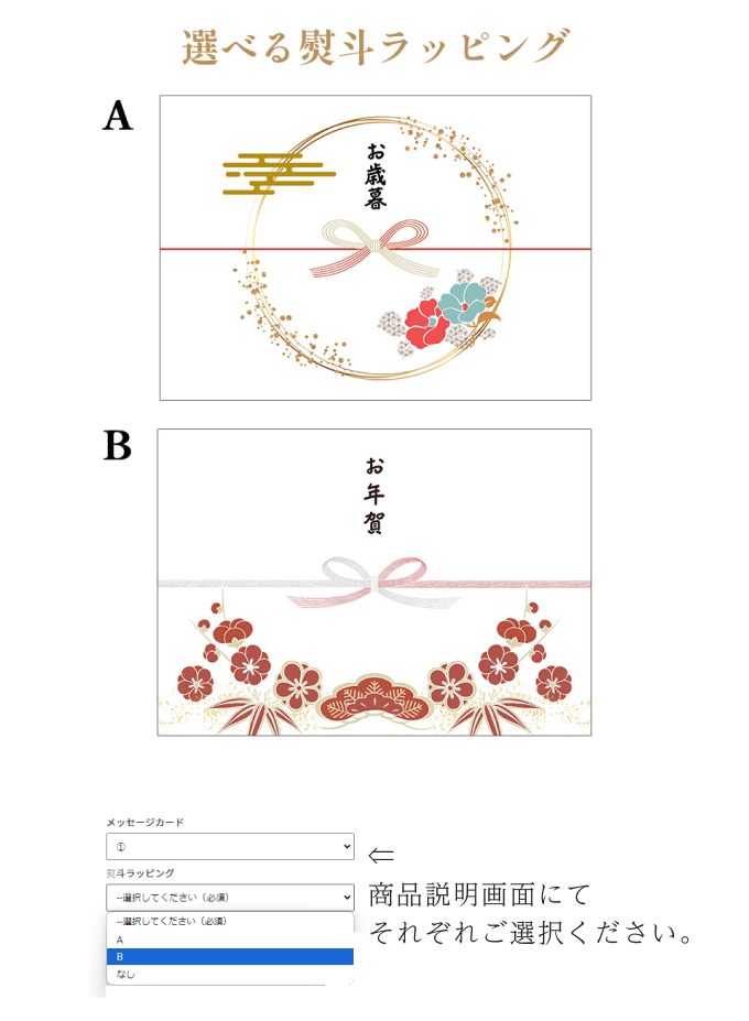 選べる熨斗ラッピング　 商品説明画面にてそれぞれご選択ください。