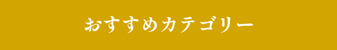 おすすめカテゴリー