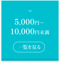 5,000円～10,000円未満