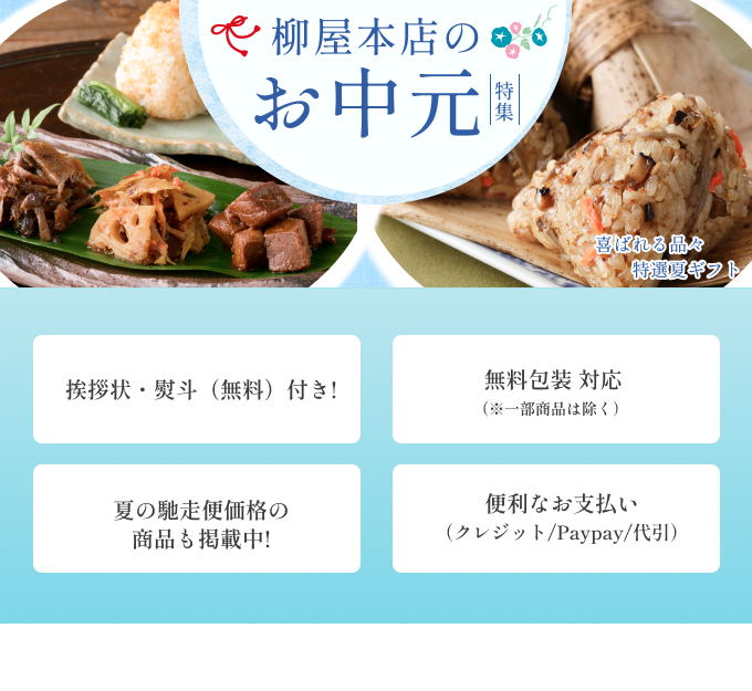  柳屋本店のお中元 挨拶状・熨斗（無料）付き! 無料包装 対応 夏の馳走便価格の商品も掲載中! 便利なお支払い 