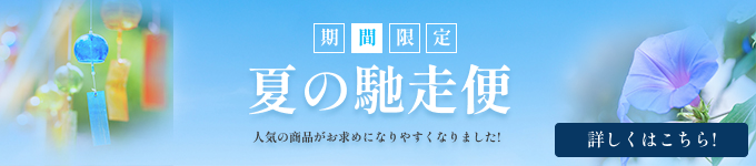 夏の馳走便 人気の商品がお求めになりやすくなりました! 