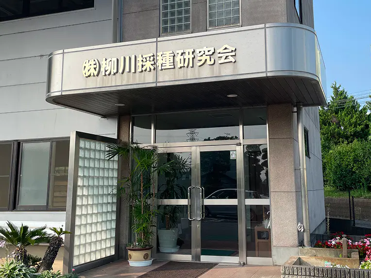 柳川採取研究会の社屋入口の写真