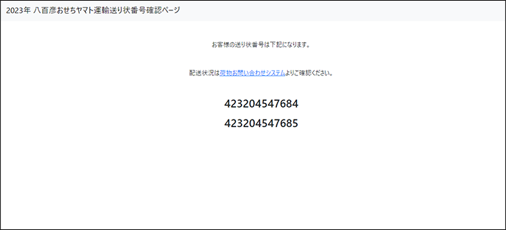 八百彦おせちヤマト運輸送り状番号確認ページ