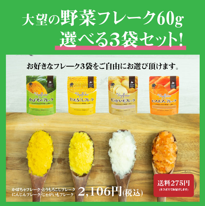野菜フレークの大望オンラインショップ