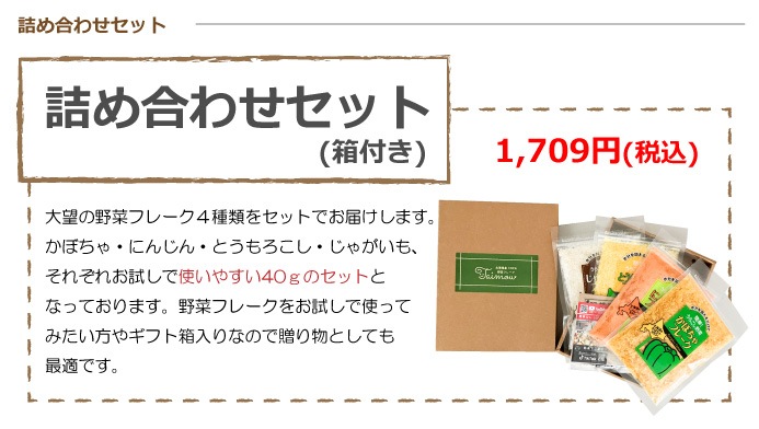 詰め合わせセット | ギフトセット,詰め合せセット | 野菜フレークの大望