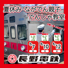長野電鉄