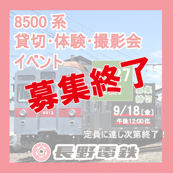 長電イベント