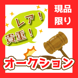 鉄道オークション