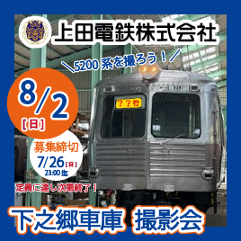 上田電鉄
