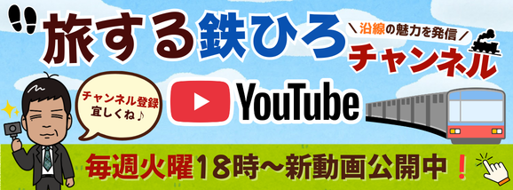旅する鉄ひろチャンネル