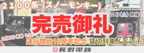 長野電鉄イベント