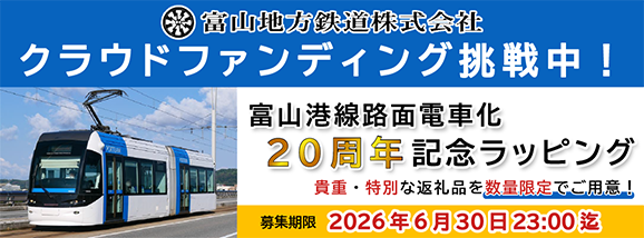 富山地方鉄道クラウドファンディング