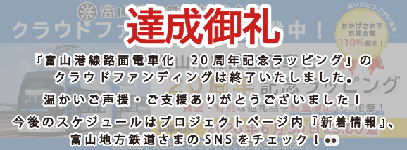 富山地方鉄道クラウドファンディング