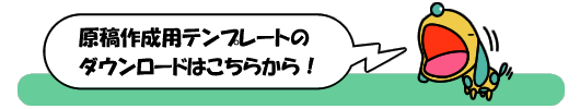 各種テンプレートはこちら!
