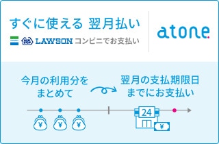 atone｜すぐに使える 翌月払い