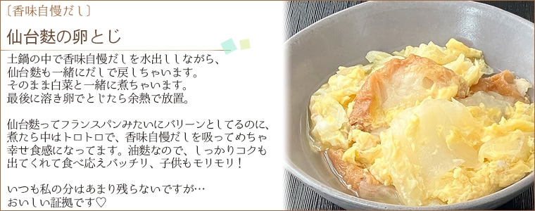 仙台麩の卵とじ