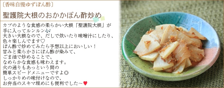 聖護院大根のおかかぽん酢炒め