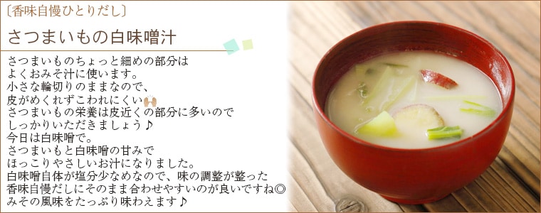 さつまいもの白味噌汁