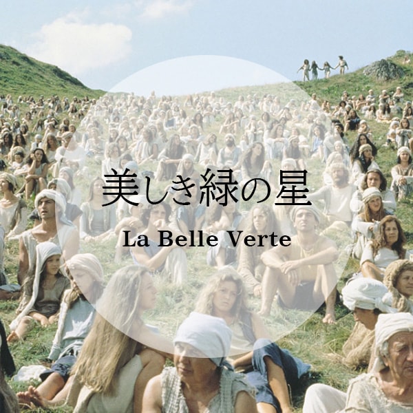 美しき緑の星