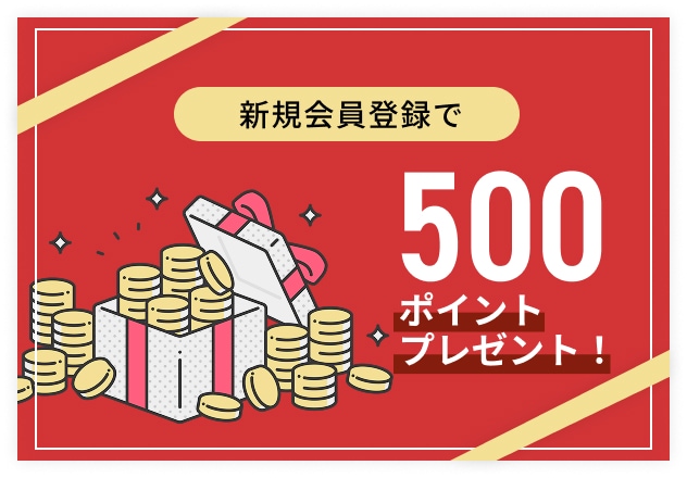 500ポイントプレゼント!