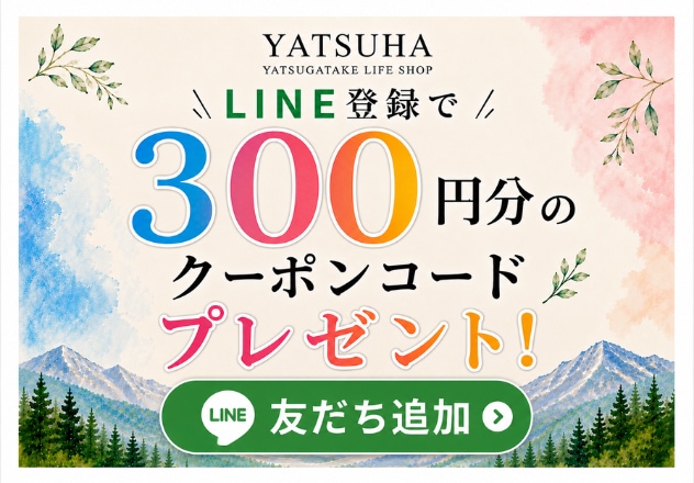 LINE登録で300ポイント分のクーポンコードプレゼント！