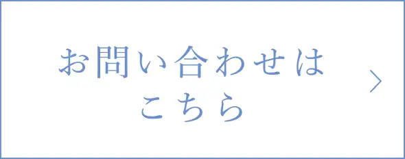 お問い合わせについて