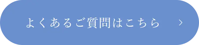 よくあるご質問はこちら