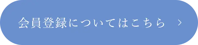 会員登録についてはこちら