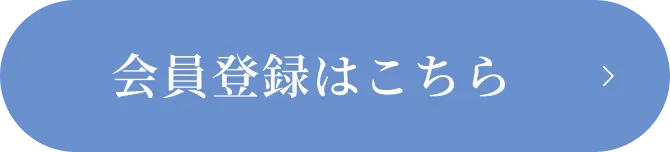 会員登録についてはこちら