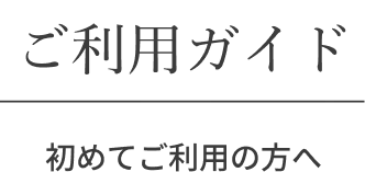 ご利用ガイド