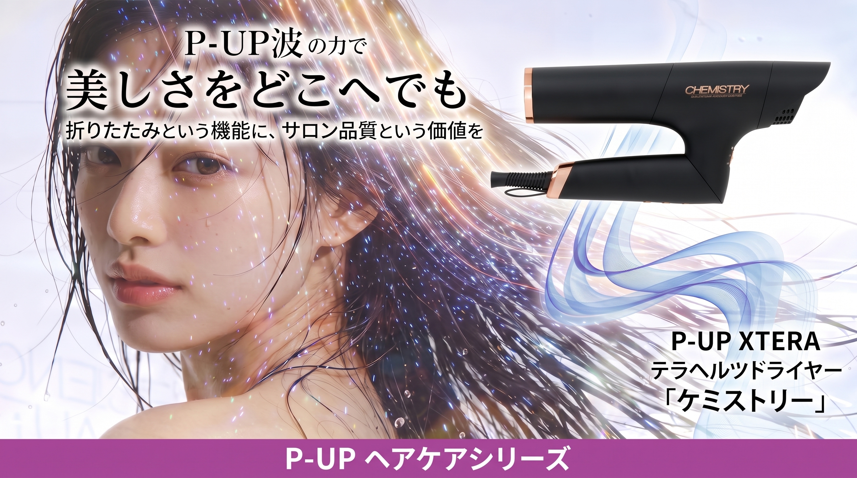 P-UP XTERA テラヘルツドライヤー「ケミストリー」｜やつは 八ヶ岳Life