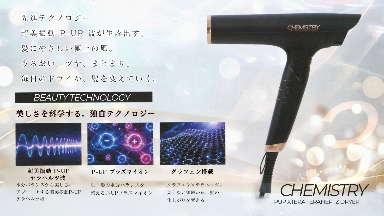P-UP XTERA テラヘルツドライヤー「ケミストリー」｜やつは 八ヶ岳Life