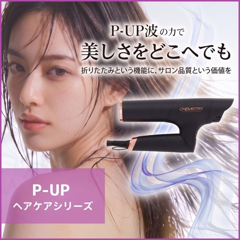 P-UP XTERA テラヘルツドライヤー「ケミストリー」｜やつは 八ヶ岳Life