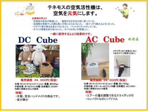 AC Cube W（エーシーキューブダブル）空気活性機