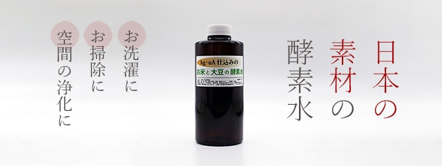 Ag Ua仕込みのお米と大豆の酵素水 生活用品 やつは 八ヶ岳life Shop