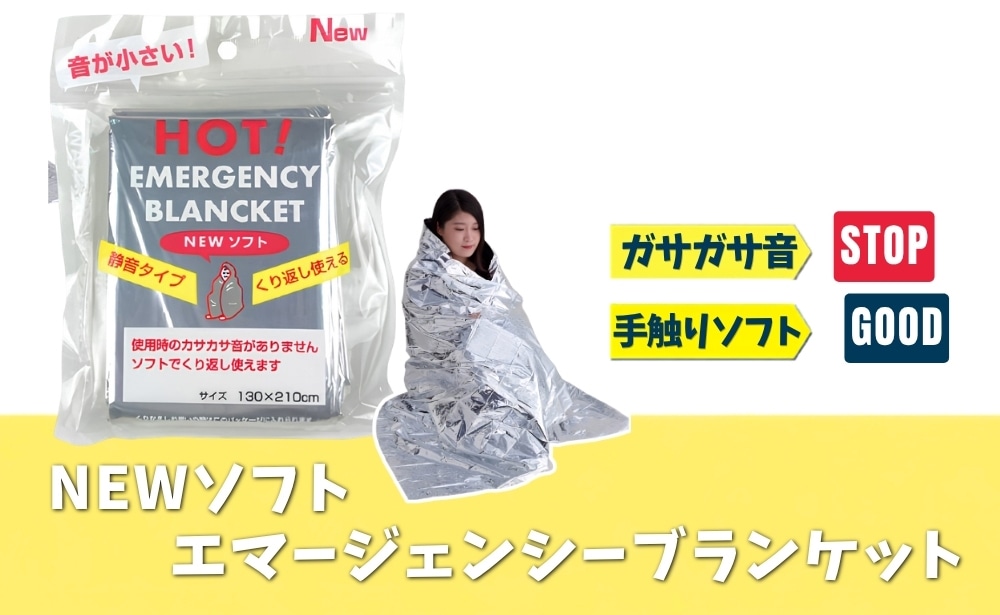 NEW ソフト エマージェンシーブランケット｜やつは 八ヶ岳Life Shop