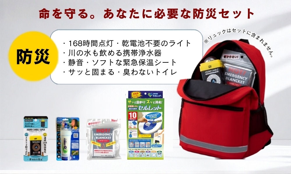 4つの安心防災セット メイン画像