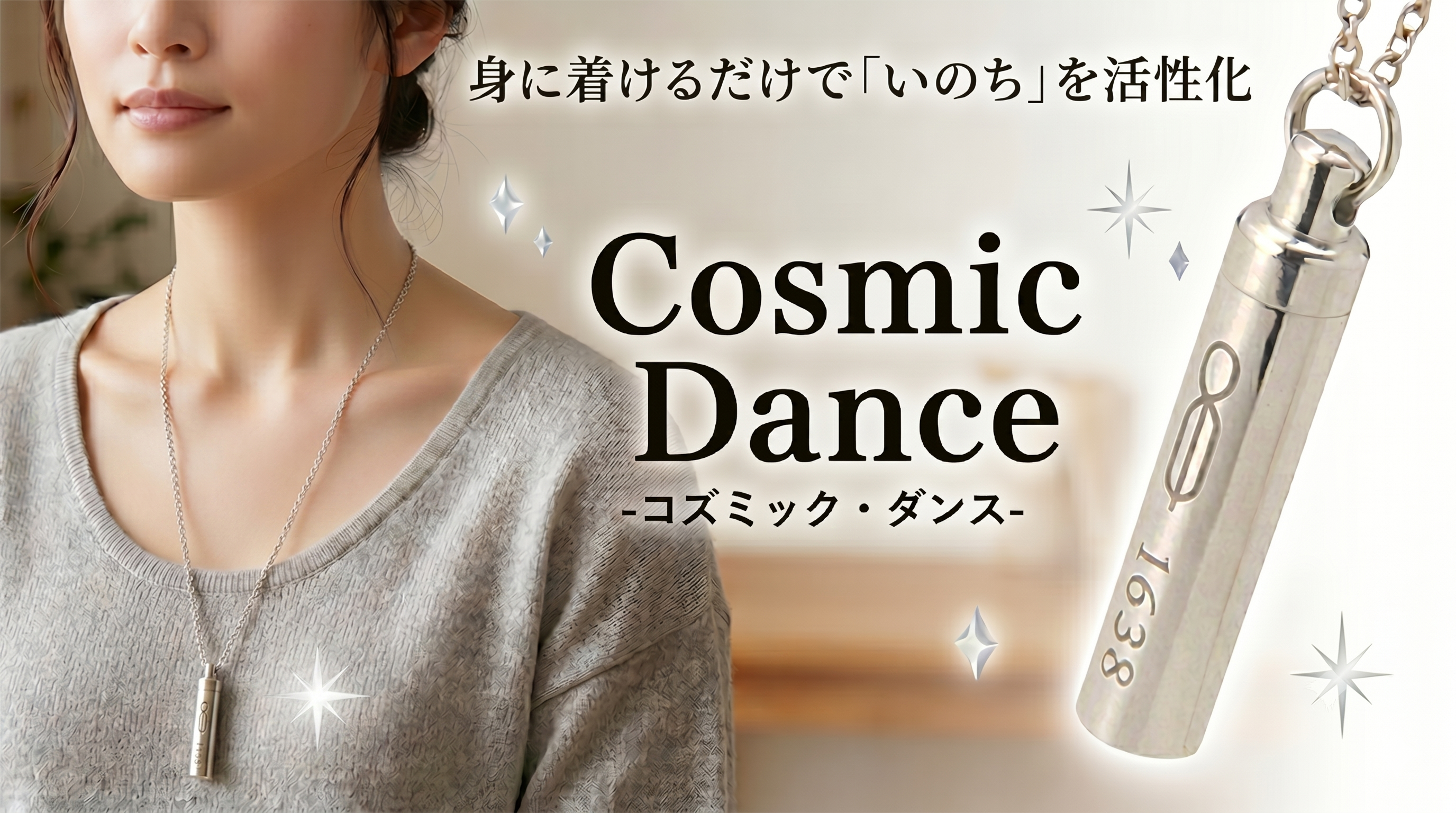 コズミック・ダンス｜やつは 八ヶ岳Life Shop