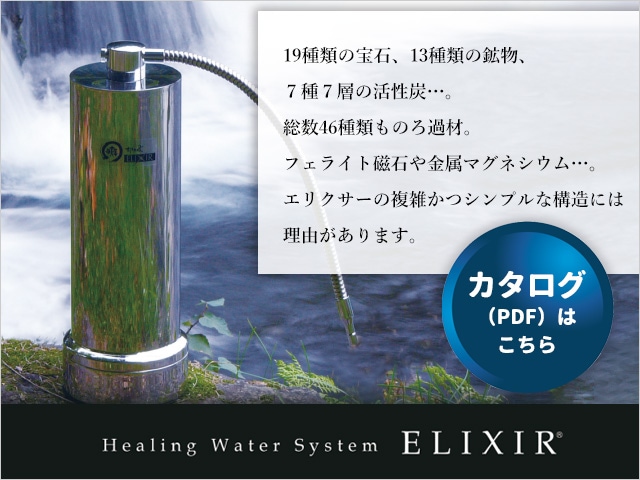 浄水活水器 ELIXIR(エリクサー)Ⅱ