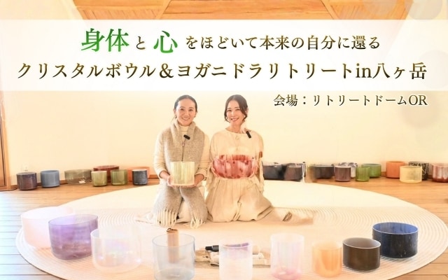 5/7イベントクリスタルボウル＆ヨガニドラリトリートin八ヶ岳イメージ画像