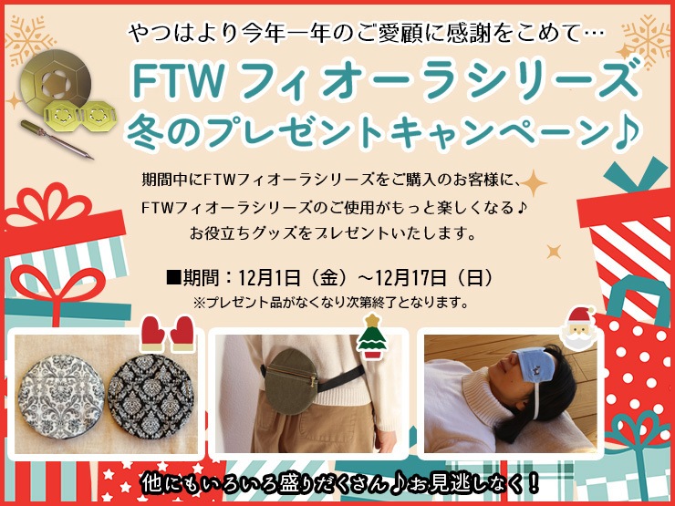 ☆お得なキャンペーン☆FTWフィオーラシリーズ 冬のプレゼントキャンペーン