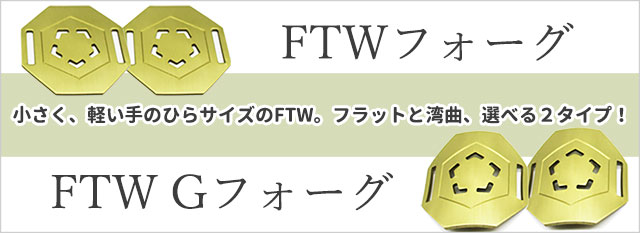 FTW フォーグ(フラットタイプ) FTW Gフォーグ (湾曲タイプ) 還元力 ２ 