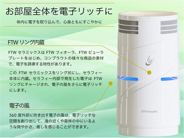 FTW フィオーラ FTW Seraphy（セラフィー(R)）（空気活性機）