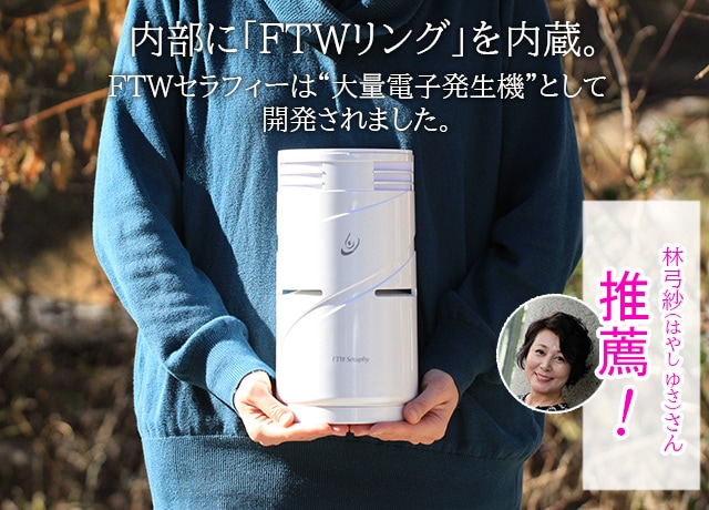 FTW Seraphy（セラフィー(R)）（空気活性機）