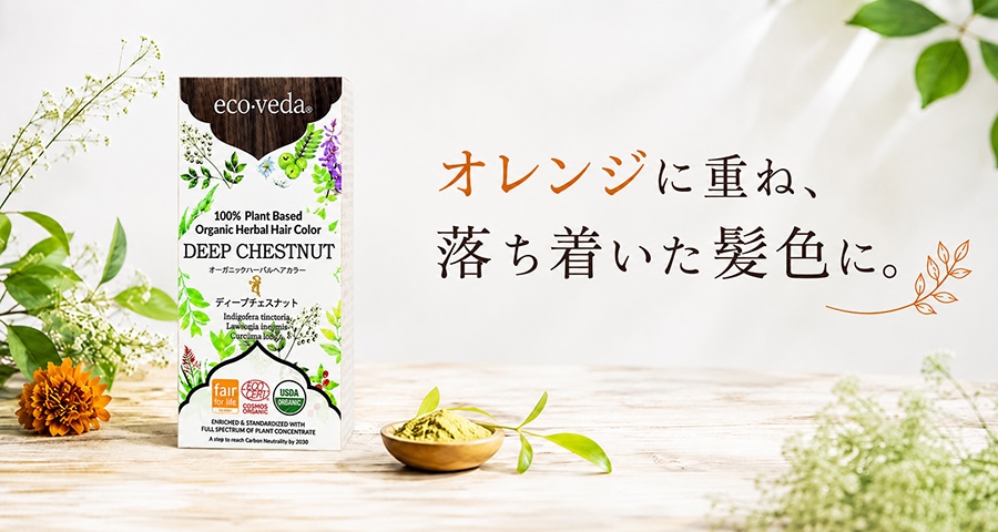 エコヴェーダ オーガニックハーバルヘアカラー】ディープチェスナット