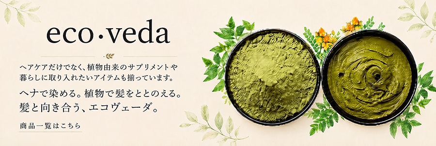 エコヴェーダ商品一覧