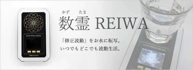 数霊REIWA -レイワ-