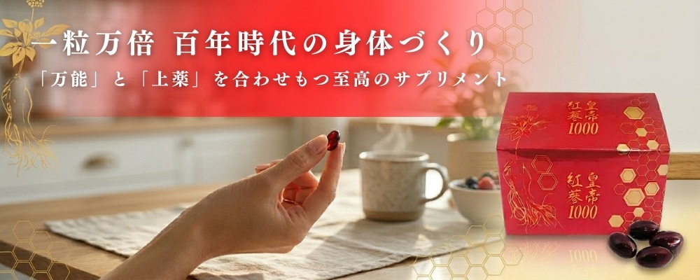 皇帝紅蔘1000
